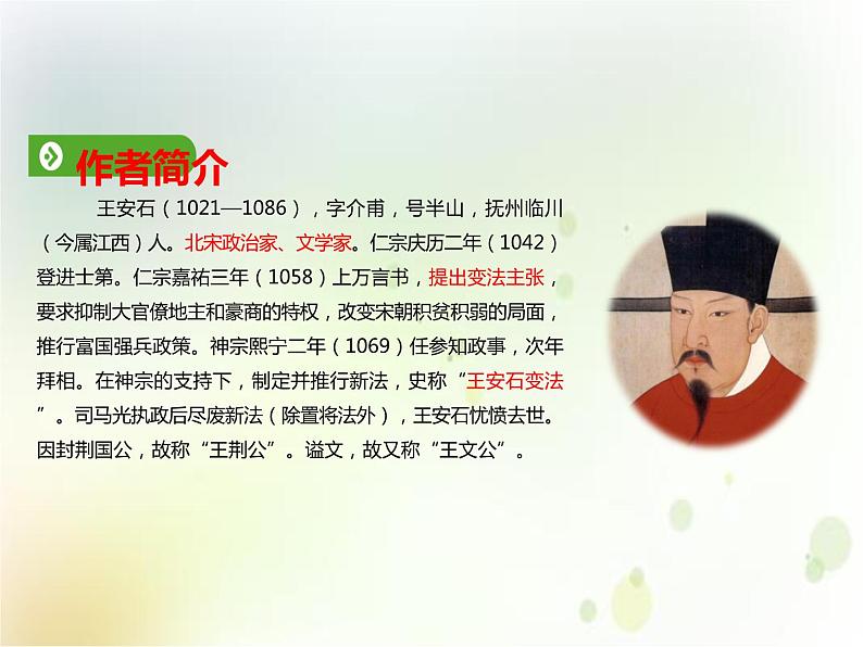 人教统编版语文 15.2 答司马谏议书 课件 (共43张PPT)102