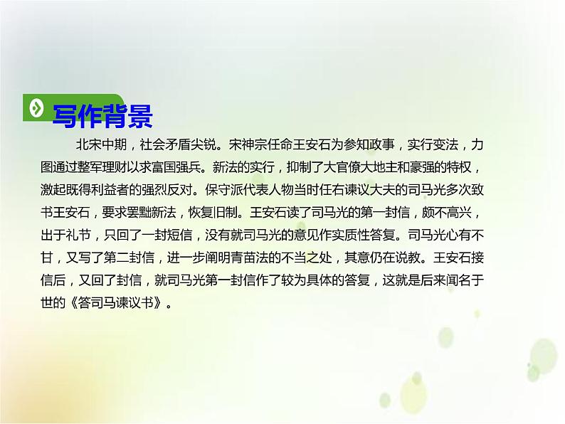 人教统编版语文 15.2 答司马谏议书 课件 (共43张PPT)105