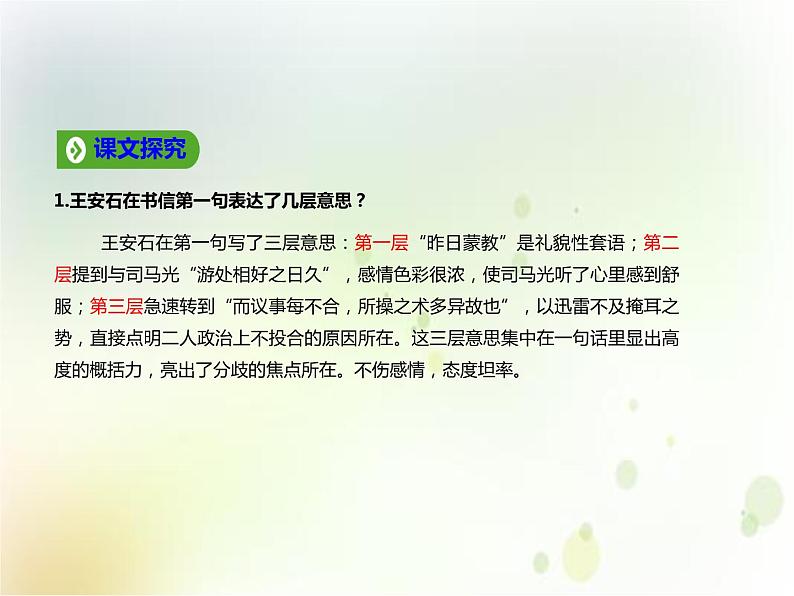 人教统编版语文 15.2 答司马谏议书 课件 (共43张PPT)108