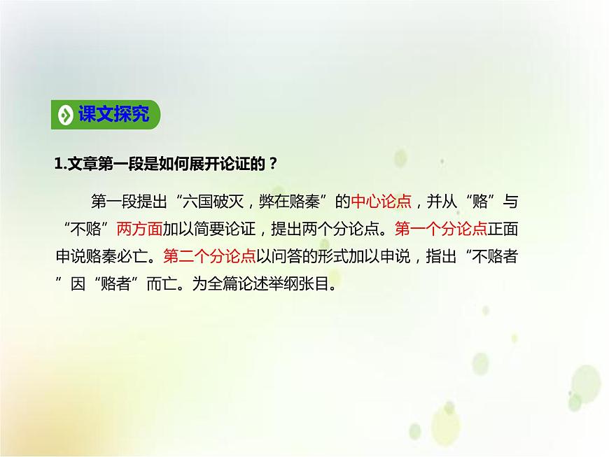 16.2  六國論 課件 (共45張ppt)第7頁