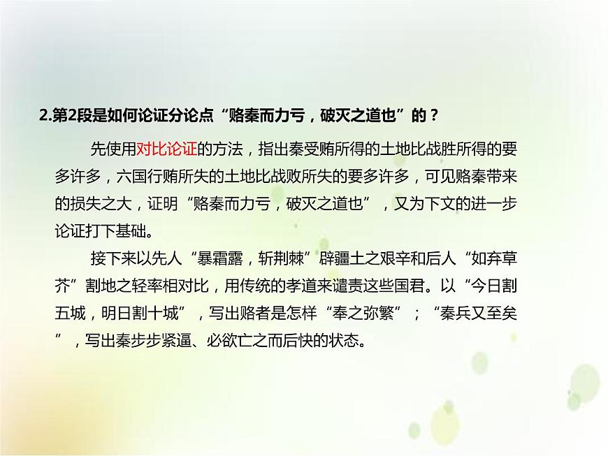 16.2  六國論 課件 (共45張ppt)第8頁