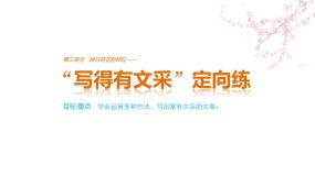 高中语文人教版必修五课件：第三单元 单元写作 “写得有文采”定向练