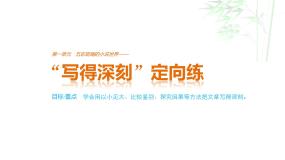 高中语文人教版必修五课件：第一单元 单元写作 “写得深刻”定向练