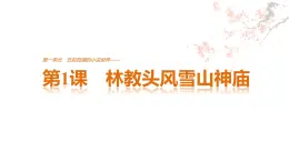 高中语文人教版必修五课件：第一单元 第1课 林教头风雪山神庙