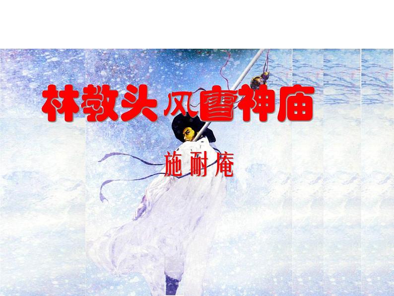 人教版高中语文必修五课件:第1课林教头风雪山神庙 课件(共30 张PPT)02