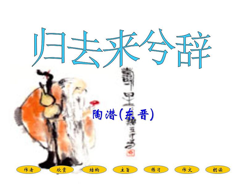 人教版高中语文必修五课件:第4课归去来兮辞 课件(共29 张PPT)03