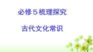 高中语文人教版 (新课标)必修五古代文化常识课文内容ppt课件