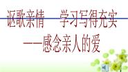 人教版 (新课标)必修五讴歌亲情 学习写得充实教课内容课件ppt