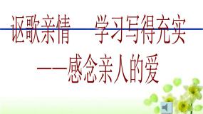 人教版 (新课标)必修五讴歌亲情 学习写得充实教课内容课件ppt