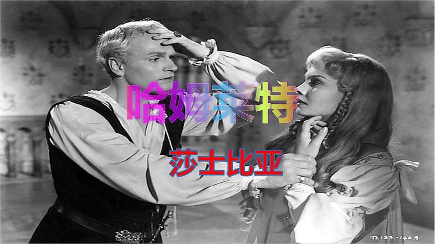 【精品教學(xué)】3 《哈姆萊特》（教學(xué)課件）-2019-2020學(xué)年高一語(yǔ)文人教版必修4同步教學(xué)第1頁(yè)