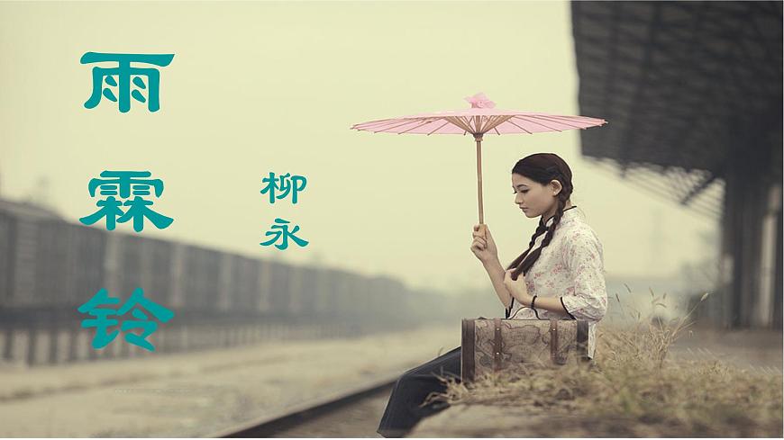 【精品教學(xué)】《雨霖鈴》（教學(xué)課件）-2019-2020學(xué)年高一語(yǔ)文人教版必修4同步教學(xué)第1頁(yè)