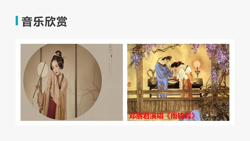 【精品教學(xué)】《雨霖鈴》（教學(xué)課件）-2019-2020學(xué)年高一語(yǔ)文人教版必修4同步教學(xué)第2頁(yè)