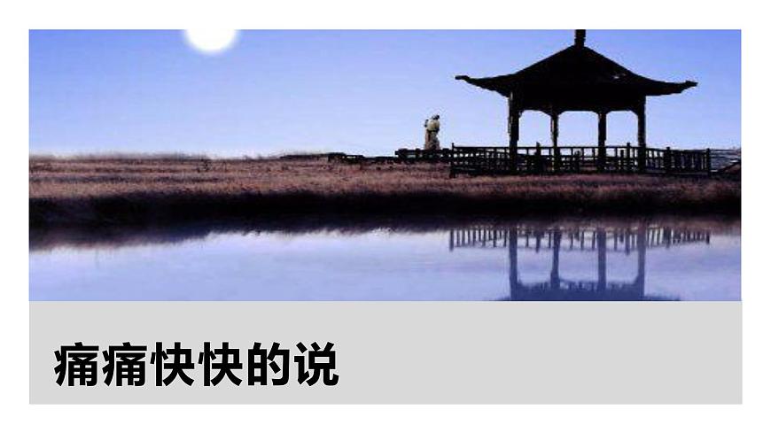 【精品教學(xué)】《雨霖鈴》（教學(xué)課件）-2019-2020學(xué)年高一語(yǔ)文人教版必修4同步教學(xué)第3頁(yè)