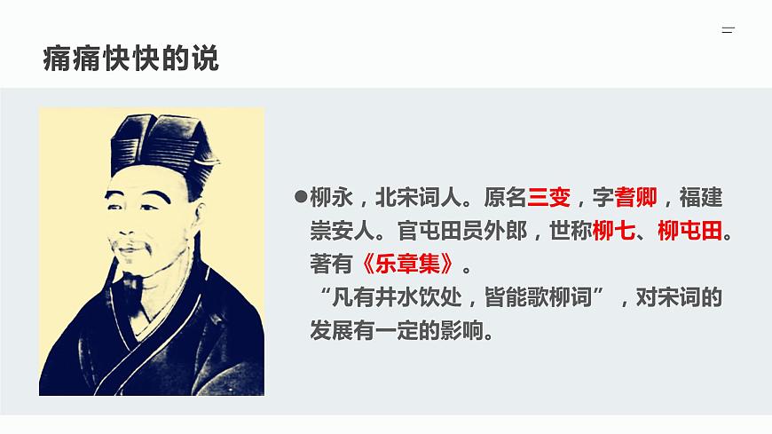 【精品教學(xué)】《雨霖鈴》（教學(xué)課件）-2019-2020學(xué)年高一語(yǔ)文人教版必修4同步教學(xué)第4頁(yè)