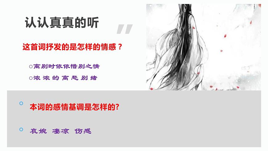 【精品教學(xué)】《雨霖鈴》（教學(xué)課件）-2019-2020學(xué)年高一語(yǔ)文人教版必修4同步教學(xué)第8頁(yè)