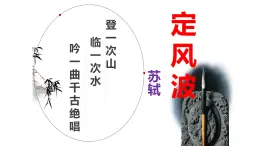 【精品教学】5 《苏轼词两首 》第一课时《定风波》-2020-2021学年高一语文人教版必修4同步教学 课件教案