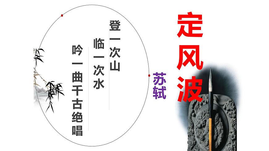 【精品教學(xué)】《定風(fēng)波》（教學(xué)課件）-2019-2020學(xué)年高一語文人教版必修4同步教學(xué)第1頁