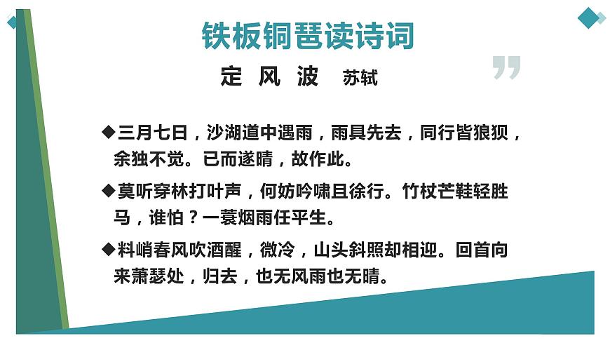 【精品教學(xué)】《定風(fēng)波》（教學(xué)課件）-2019-2020學(xué)年高一語文人教版必修4同步教學(xué)第5頁