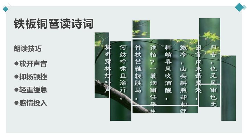 【精品教學(xué)】《定風(fēng)波》（教學(xué)課件）-2019-2020學(xué)年高一語文人教版必修4同步教學(xué)第6頁