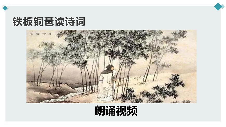 【精品教學(xué)】《定風(fēng)波》（教學(xué)課件）-2019-2020學(xué)年高一語文人教版必修4同步教學(xué)第7頁