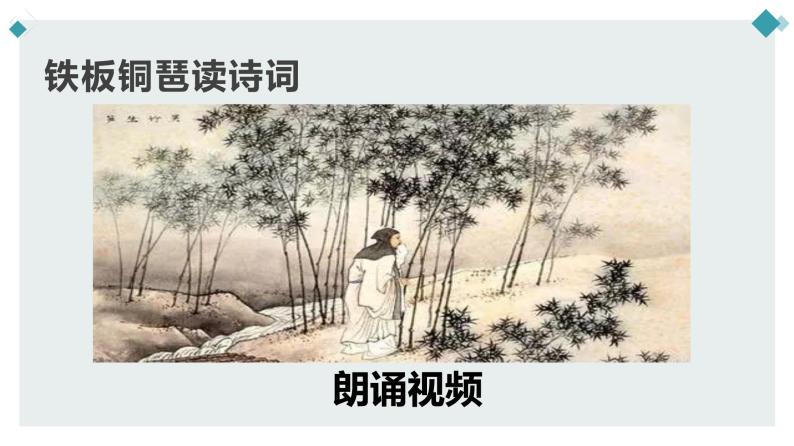 【精品教学】5 《苏轼词两首 》第一课时《定风波》-2020-2021学年高一语文人教版必修4同步教学 课件教案07