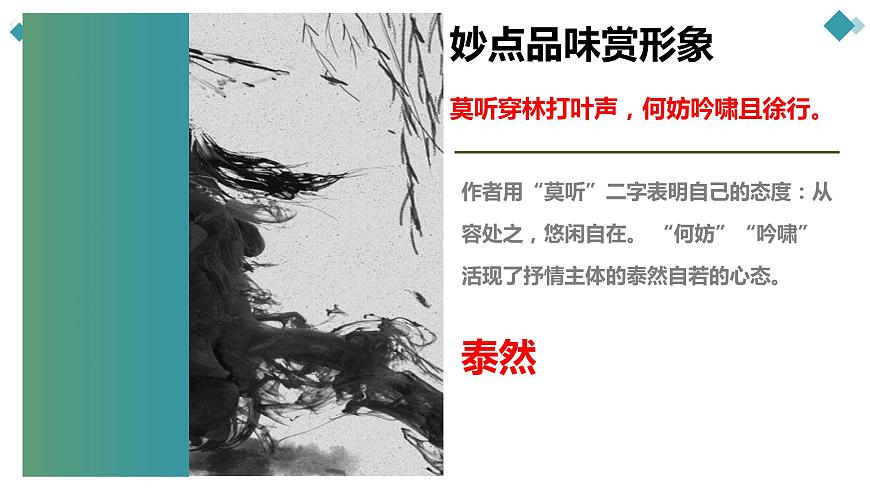 【精品教學(xué)】《定風(fēng)波》（教學(xué)課件）-2019-2020學(xué)年高一語文人教版必修4同步教學(xué)第8頁