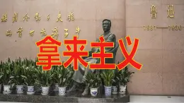 【精品教学】8 《拿来主义》-2020-2021学年高一语文人教版必修4同步教学 课件教案