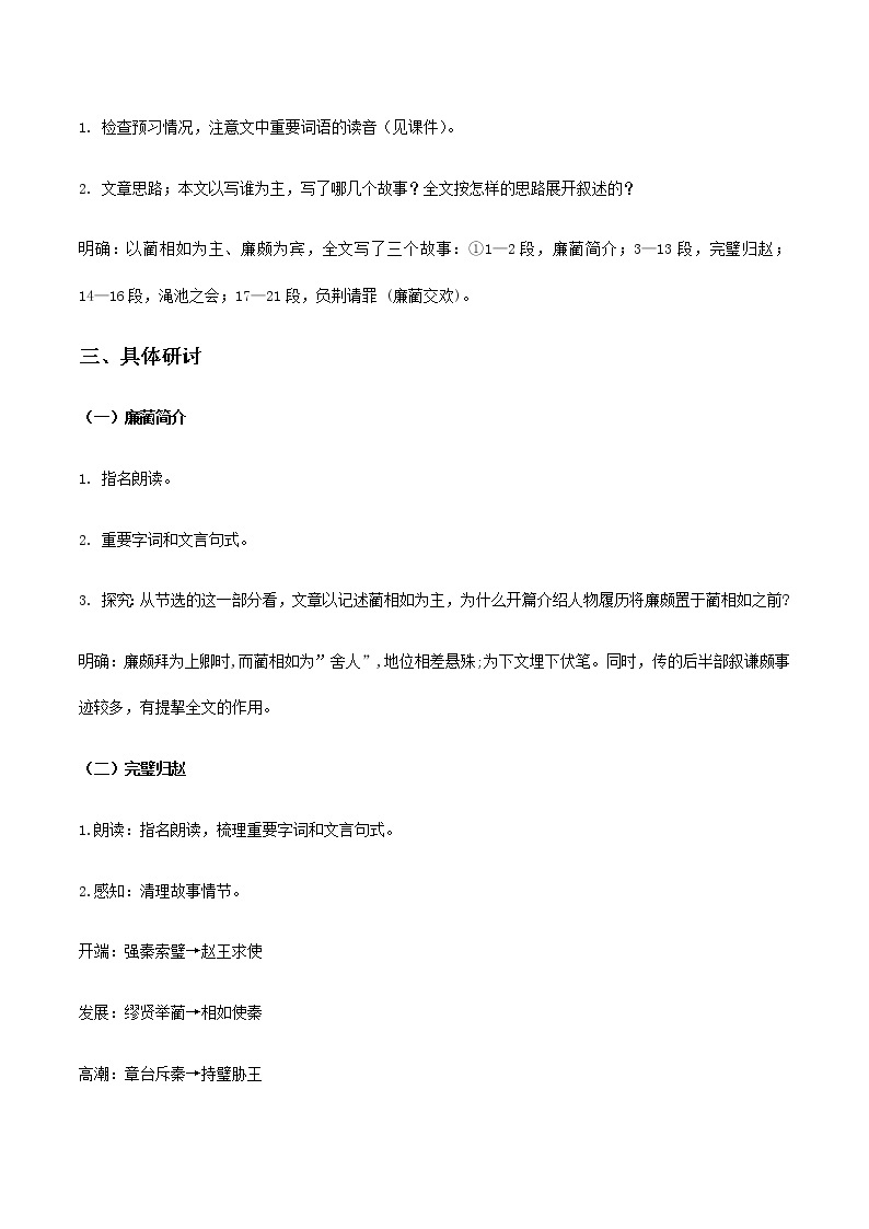 【精品教学】11 《廉颇蔺相如列传》-2020-2021学年高一语文人教版必修4同步教学 课件教案03