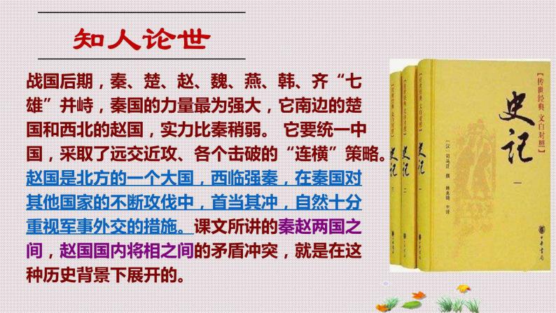 【精品教学】11 《廉颇蔺相如列传》-2020-2021学年高一语文人教版必修4同步教学 课件教案06