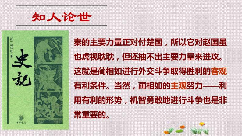 【精品教学】11 《廉颇蔺相如列传》-2020-2021学年高一语文人教版必修4同步教学 课件教案07