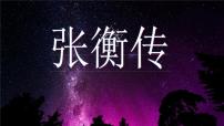 高中人教版 (新课标)13 张衡传一等奖课件ppt