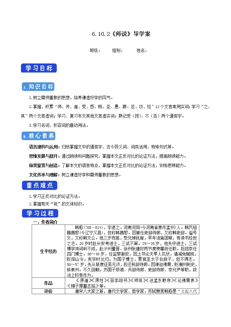 人教统编版必修 上册第六单元10（劝学 *师说）10.2 *师说优秀学案