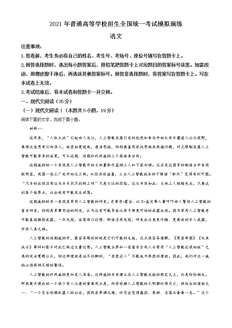 2021年1月全国8省联考普通高等学校招生全国统一考试适应性测试语文试题适用河北广东湖北辽宁含答案解析01