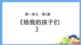 《给我的孩子们》公开课教学PPT课件（高中语文北师大版必修2）