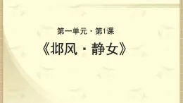 《邶风·静女》公开课教学PPT课件（高中语文北师大版必修2）