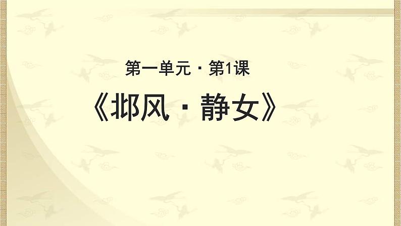 《邶风·静女》公开课教学PPT课件(高中语文北师大版必修2)01