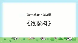 《致橡树》公开课教学PPT课件（高中语文北师大版必修2）