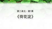 北师大版必修二7 荷花淀——白洋淀纪事之二完美版课件ppt