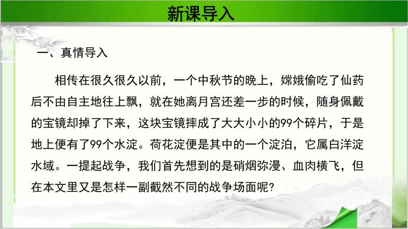 《荷花淀》公开课教学PPT课件（高中语文北师大版必修2）03