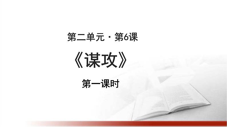 《谋攻》第一课时公开课教学PPT课件(高中语文北师大版必修2)01