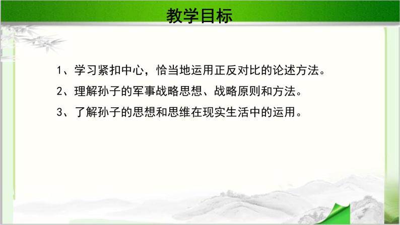 《谋攻》第一课时公开课教学PPT课件（高中语文北师大版必修2）02