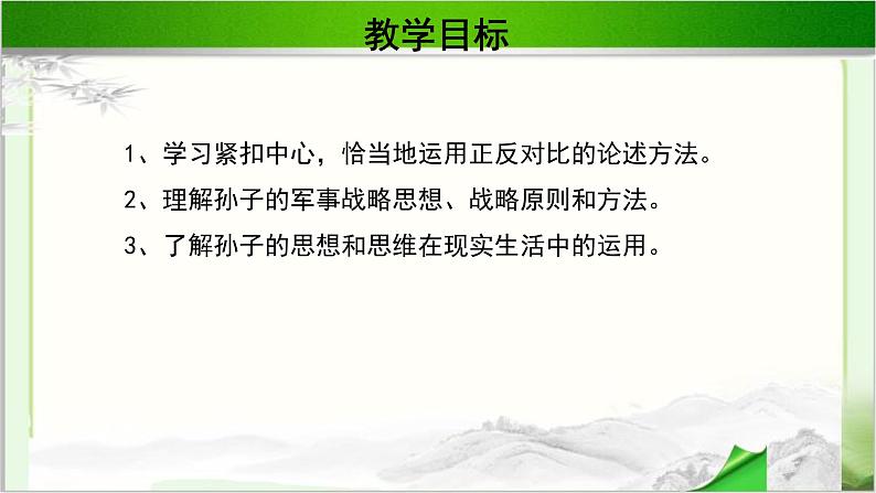 《谋攻》第一课时公开课教学PPT课件(高中语文北师大版必修2)02
