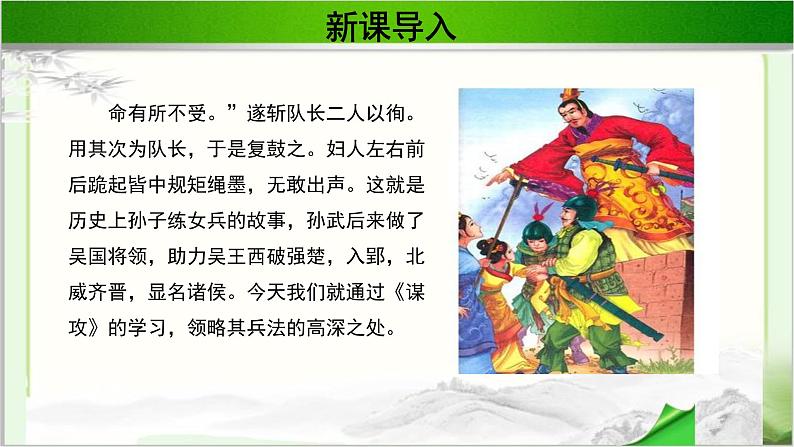 《谋攻》第一课时公开课教学PPT课件(高中语文北师大版必修2)05