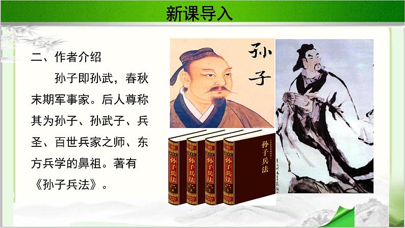 《谋攻》第一课时公开课教学PPT课件(高中语文北师大版必修2)06