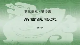 《吊古战场文》公开课教学PPT课件（高中语文北师大版必修2）