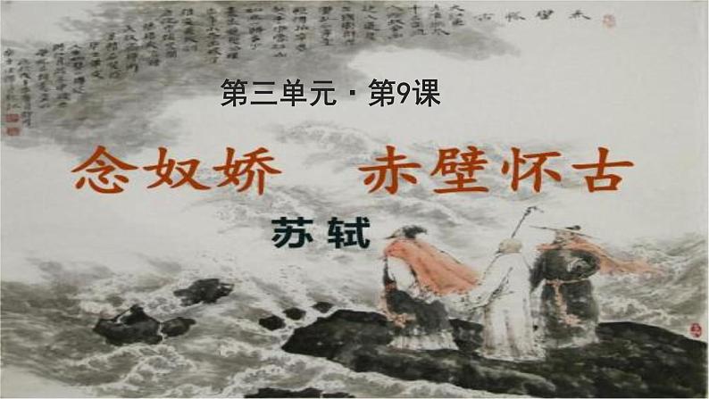 《念奴娇·赤壁怀古》公开课教学PPT课件(高中语文北师大版必修2)01