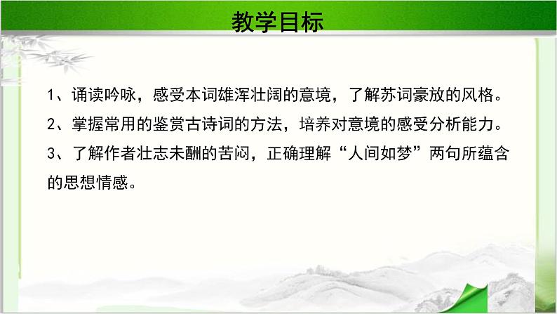 《念奴娇·赤壁怀古》公开课教学PPT课件(高中语文北师大版必修2)02