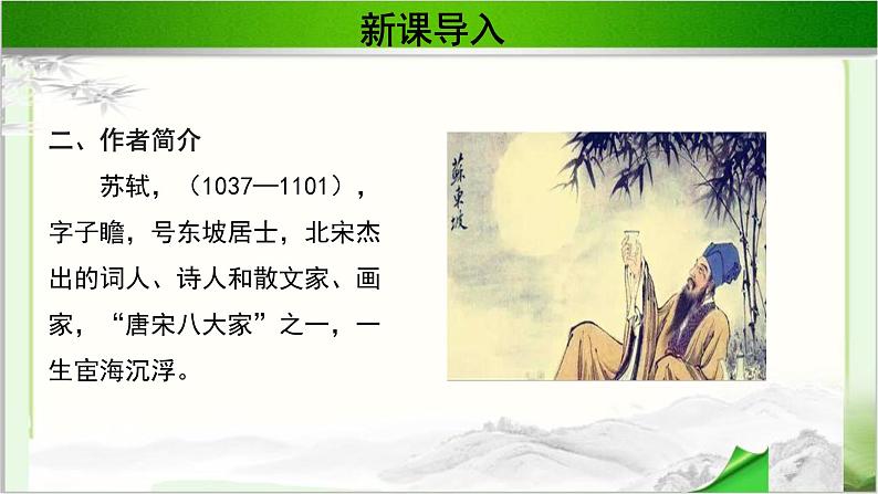 《念奴娇·赤壁怀古》公开课教学PPT课件(高中语文北师大版必修2)05