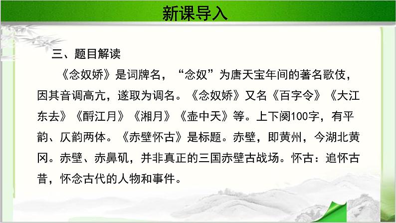 《念奴娇·赤壁怀古》公开课教学PPT课件(高中语文北师大版必修2)06