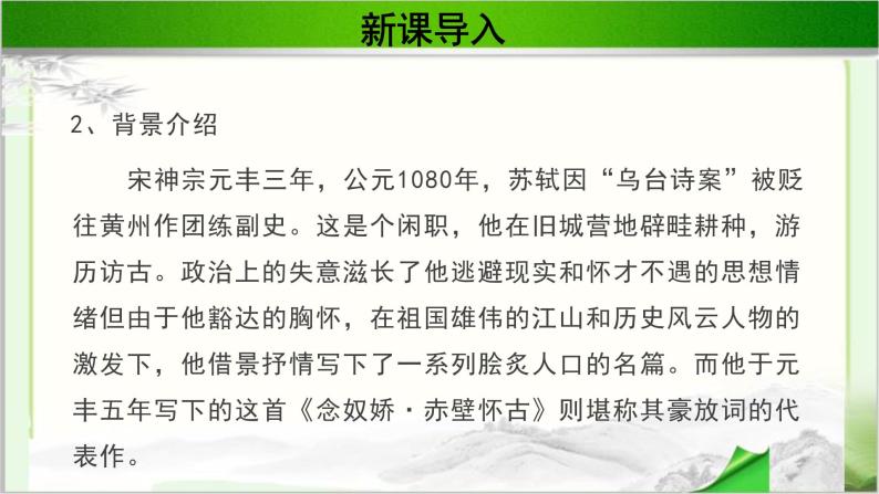 《念奴娇·赤壁怀古》公开课教学PPT课件（高中语文北师大版必修2）08